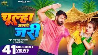 Video  चूल्हा अलगे जरी  Pawan Singh  Chulha Alge Jari  Shivani Singh  Shalinee  New Song [upl. by Stockton]