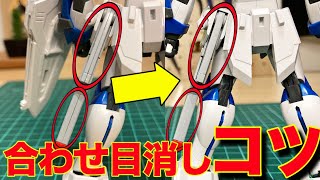 【ガンプラ】合わせ目消しのコツを徹底解説！流し込みタイプや後ハメ加工についても解説します！ [upl. by Martinic]