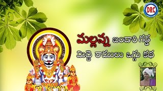 Mallanna Midde Ramulu Oggu Katha Part5 Telengana Folks [upl. by Yup]