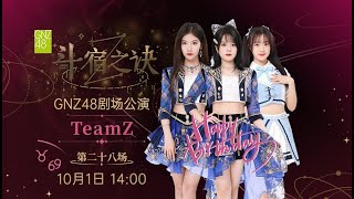 GNZ48 TEAM Z《斗宿之诀》·第二十八场（01102024 1400） [upl. by Erait]