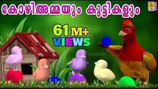 കോഴിയമ്മയുടെയും കുട്ടികളുടെയും കഥ  Latest Kids Animation Story Malayalam  Kozhiyammayum Makkalum [upl. by Divine266]