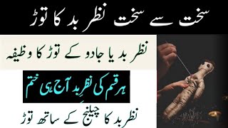 Nazar E Bad Ka Wazifa  Nazar कैसे उतारे  Nazar Bad Ka Wazifa Allah Ke Naam Se  Nabvi Wazifa [upl. by Gaudette]