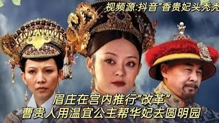 解析甄嬛傳 The Detail Analysis of The Legend of Zhen Huan 21 影视 tvshow 电视剧 tvseriestv宫斗剧甄嬛传甄嬛傳 [upl. by Volny]