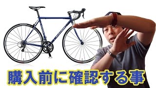 【自転車】初心者がロードバイクを購入するときの注意点！自転車専門店に行ってきて話を聞いてきました！ [upl. by Anale136]