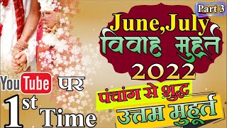 Marriage Muhurt 2022  July vivah muhurat 2022  July vivah muhurat 2022  july Marriage Dates 2022 [upl. by Chauncey]