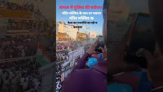 Sambhal sahi jama masjid trending shortvideo shortsfeed sahijama masjid sambhal [upl. by Alcus158]