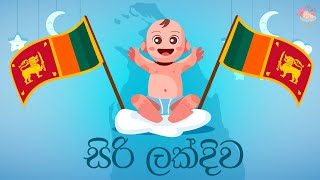 Sirilak Diva  Daru nalavili gee sinhala  සිරි ලක්දිව  Lullaby  Kids Songs  Jathika Thotilla [upl. by Hein]