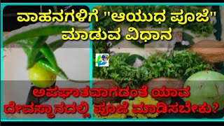 ವಾಹನಗಳಿಗೆ ಆಯುಧ ಪೂಜೆ ಮಾಡುವ ವಿಧಾನ How to perform Vehicle Pooja during Ayudha Pooja [upl. by Lole]