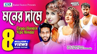 Moner Dame  মনের দামে  Nipa  Eleyas Hossain  Emdad Sumon  Rahul  Tanvir  Bangla Music Video [upl. by Nagoh]