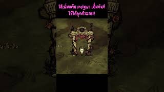 วิธีเพิ่มแต้ม Insight ทันทีแบบไม่ต้องเล่นเอง  สอนรีเซ็ตแต้ม Insight Dont Starve Together [upl. by Nare]