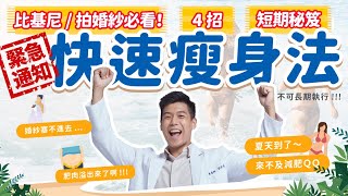 【四招 快速瘦身 法】短期緊急 減肥 秘招！夏天來不及 減肥？穿比基尼、拍婚紗的人必看｜營養師這樣說 [upl. by Radborne]