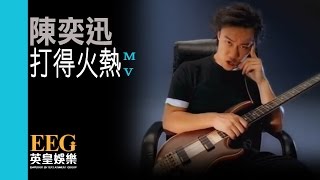 陳奕迅 Eason Chan《打得火熱》MV [upl. by Sellma]