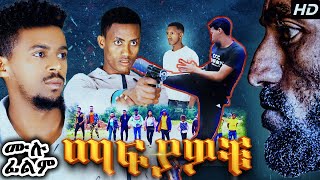 ማፍያዎቹ  Ethiopian Movie 2023  New Full Movie ሙሉ የአክሽን ፊልም [upl. by Etteneg]