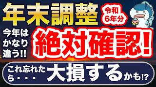 今年は要注意！年末調整、ミスると大損！重要変更点、つまづきやすいポイント解説！ [upl. by Ahcarb]