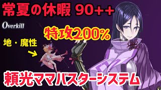 【FGO】頼光ママバスターシステム 常夏の休暇90【白紙化地球 オーディール・コール】 [upl. by Blaise]