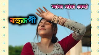 Aj Sara bela  আজ সারা বেলা  Bohurupi  Anupam Roy  Shreya Ghoshal [upl. by Griseldis]