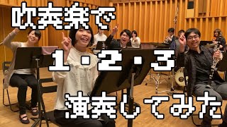 【ポケットモンスター】『1・2・3』を吹奏楽で演奏してみた！【あきすい】 [upl. by Jovia]