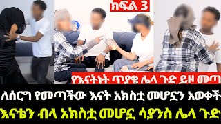 ከገዛ አክስቷ ልጅ አርግዛ አገኘናት [upl. by Esmaria]