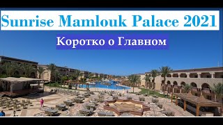 SENTIDO MAMLOUK PALACE RESORT 5 обзор отеля пляж Отдых 2021 [upl. by Enohpets]