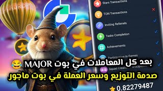 صدمة سحب عملات بوت Major الي المحافظ 😱🔥 اخدت عملات كام بعد كل المعاملات دي🤔 Major AIRDROP✅ [upl. by Raul367]