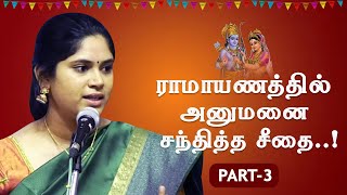 அனுமனை சந்தித்த சீதை Simhanjana Speech  Ramayanam Pattimandram Part 3 Ilampillai manimaran [upl. by Ardnua]