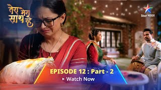 EPISODE12 PART2  Tera Mera Saath Rahe  Gopika ki chinta  तेरा मेरा साथ रहे starbharat [upl. by Nahtad297]