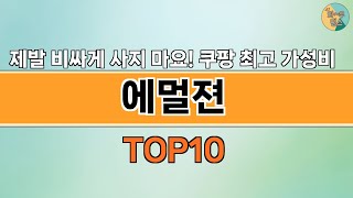 2024년 가장 많이 팔린 인기 에멀젼 BEST 10 [upl. by Hildagard]