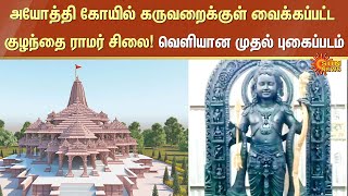 Ayodhya கோயில் கருவறைக்குள் வைக்கப்பட்ட குழந்தை ராமர் சிலை  Ramar Statue  Sun News [upl. by Tillie]