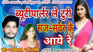 Shyamlal Uma Rajak beauty parlar le turi Saj Sawar ke saye re ब्यूटीपार्लर ले टुरी सज संवर के [upl. by Arrol]