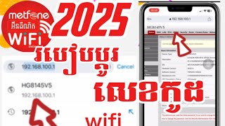 របៀបប្តូរលេខកូដ wifi metfone ងាយៗhow to change password metfone 2025🔥 [upl. by Teador]