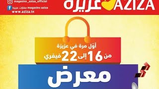 كاتالوغ عزيزة catalogue aziza de 16 à 22 février لأول مرّة في عزيزة 🤩 معرض الماعون 🥣 تخفيض 30 [upl. by Blackmun831]