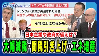 【トランプ政策は日本経済をどう左右する？】 対中・エネ政策・減税に対する日本企業や政府の対策とは 真田幸光×小幡績×ピーター・ランダース 2024723放送＜後編＞ [upl. by Orfield]