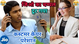 जिओ का चप्पल टूट गया कस्टमर केयर परेशान part 7  customer care shayari comedy  fun friend india [upl. by Amelie]