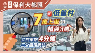 【江門有樓睇】7萬住入千尺高鐵站旁保利大都會全新帶裝修出售 [upl. by Katzen]