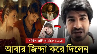 এবার সাকিব খান কে নিয়ে মুখ খুললেন দুষ্টু কোকিল গানের সেই অভিনেতা  বিস্তারিত থাকছে ভিডিওতে [upl. by Enneiviv]