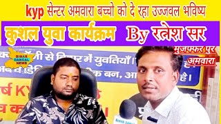 kyp सेंटर अमवारा।। बच्चों को दे रहा है उज्वल भविष्य।। [upl. by Alwitt]