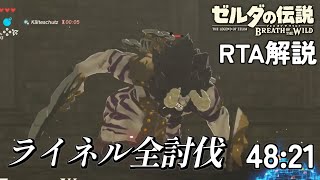 【RTA】ブレスオブザワイルド ライネル全討伐RTA古代兵装矢なし 4821【邪神ちゃん解説】 [upl. by Cirda737]