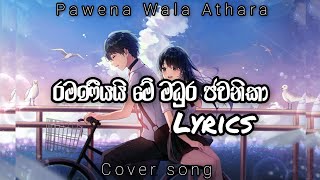 Ramaniyai e madura jawanika song  රමනියයි එ මදුර ජවනිකා  Lyrics [upl. by Galasyn977]