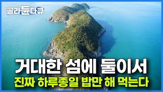 섬은 엄청나게 큰데 달랑 한 집 산다 아무것도 안 하고 회만 떠 먹는 부부 만나고 당황한 제작진ㅣ한국기행ㅣ골라듄다큐 [upl. by Timothee]