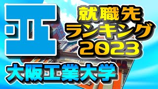 大阪工業大学（大工大）就職先ランキング【2023年卒】〔外外経工佛〕 [upl. by Randall]