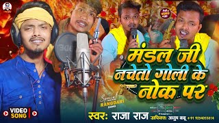 देखिएमंडलजीपरगानाहुवावायरल Raja Raj  Mandal Ji Nacheto Goli Ke Nok Par Mandal Ji Song [upl. by Hiltner]