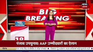 Live AAP ਵੱਲੋਂ ਜ਼ਿਮਨੀ ਚੋਣਾਂ ਲਈ ਉਮੀਦਵਾਰਾਂ ਦਾ ਐਲਾਨ ByElection  Bhagwant Mann Dimpy Dhillon [upl. by Niwdog257]