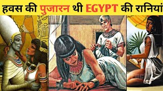 हमारी सोच से भी ज़्यादा गन्दी थी Egypt की रानिया  Egypt Queens Ke Bare Mein Jankari Hindi Me [upl. by Enrika]