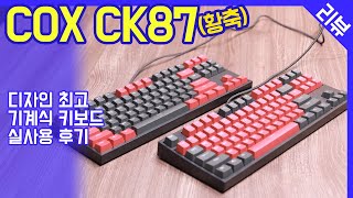 COX CK87 게이트론  황축  저렴한 기계식 게이밍 키보드 실사용 후기  장점단점 리뷰  타이핑 소리 ASMR [upl. by Alvina]