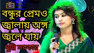 বন্ধুর প্রেমও জ্বালায় অঙ্গ জ্বলে যায়। শিল্পী মুন্নি সরকার। munni sarkar new song 2024 [upl. by Okihcim454]