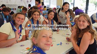 🌏 Jamboree South Korea 2023  잼버리 대원들과 직접 인터뷰를 해보았습니다 한국관광공사 [upl. by Ecinahs209]