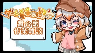 【作業雑談】第48回「ゲーム音楽を語る会」舞台裏・残タスクこなす！【Vtuber】 [upl. by Nnorahs]