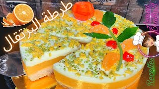 طرطة البرتقال المنعشة و اللذيذة من اروع الطرطات 😋😋 و بمقادير جد بسيطة جربي و حكمي 😜 [upl. by High710]