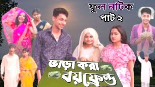 ভাড়াকরা বয়ফ্রেন্ড পাট 2 ফুল নাটক  vara kra boyfriend pat 2 natok  sofik bangla funye natok [upl. by Smailliw]