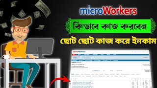 Micro Workers কিভাবে কাজ করবেন  একাউন্ট খোলার নিয়ম 2024 [upl. by Zita]